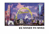 [관광계획 및 개발] 송도 파라마운트 무비 테마파크의 개발과정 및 현황과 시사점-1