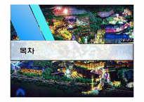 [관광계획 및 개발] 송도 파라마운트 무비 테마파크의 개발과정 및 현황과 시사점-2