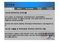 [관광계획 및 개발] 송도 파라마운트 무비 테마파크의 개발과정 및 현황과 시사점-5