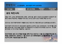 [관광계획 및 개발] 송도 파라마운트 무비 테마파크의 개발과정 및 현황과 시사점-15