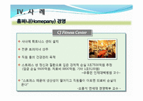 [미시경영조직론] CJ그룹의 직원 스트레스 관리 제도 조사-19