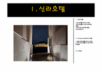 [호텔경영] 신라&메리어트 호텔의 조직 구성도-3
