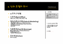 [호텔경영] 신라&메리어트 호텔의 조직 구성도-5