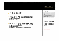 [호텔경영] 신라&메리어트 호텔의 조직 구성도-6