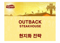 [마케팅] 아웃백 스테이크 하우스 OUTBACK 현지화 성공전략-1