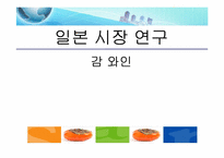 [국제무역] 청도 감와인(주)의 감와인 일본시장 진출 전략 제안서-1