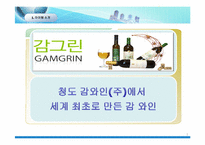 [국제무역] 청도 감와인(주)의 감와인 일본시장 진출 전략 제안서-4