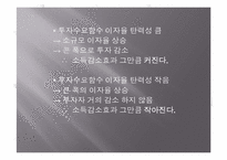 [거시경제학] IS-LM 동시균형과 재정-금융정책효과-5