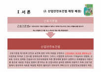 [노동법] 산업안전보건법에 대하여-3