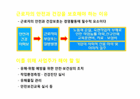 [노동법] 산업안전보건법에 대하여-7