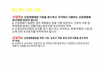 [노동법] 산업안전보건법에 대하여-8