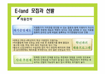 [인적자원관리] 이랜드의 기업문화와 인사관리 조사 보고서-13
