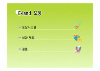[인적자원관리] 이랜드의 기업문화와 인사관리 조사 보고서-14