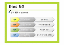[인적자원관리] 이랜드의 기업문화와 인사관리 조사 보고서-17