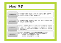 [인적자원관리] 이랜드의 기업문화와 인사관리 조사 보고서-19