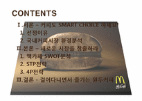 [마케팅] 맥카페(McCafe)의 원두커피 브랜드 확립 및 수익 창출을 위한 마케팅 전략-2