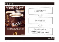 [마케팅] 맥카페(McCafe)의 원두커피 브랜드 확립 및 수익 창출을 위한 마케팅 전략-3