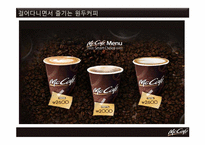 [마케팅] 맥카페(McCafe)의 원두커피 브랜드 확립 및 수익 창출을 위한 마케팅 전략-12
