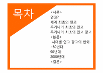 [광고발달사] 시대별 연고 광고의 변화-1