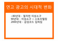 [광고발달사] 시대별 연고 광고의 변화-8