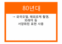 [광고발달사] 시대별 연고 광고의 변화-18