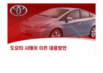 [서비스 운영론] 도요타 사태에 따른 대응방안-1