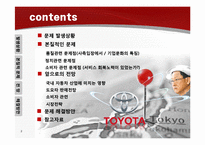 [서비스 운영론] 도요타 사태에 따른 대응방안-2