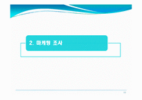 제4장 마케팅정보시스템과 마케팅조사-10