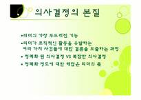 [리더십] 리더십과 의사결정-3
