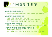 [리더십] 리더십과 의사결정-4