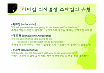 [리더십] 리더십과 의사결정-8