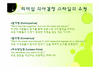 [리더십] 리더십과 의사결정-9