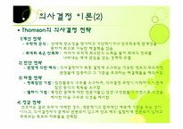 [리더십] 리더십과 의사결정-13