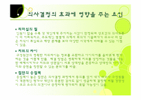 [리더십] 리더십과 의사결정-15