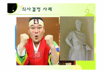 [리더십] 리더십과 의사결정-17