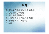 [리더십] 리더십과 자기계발-2