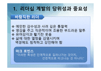 [리더십] 리더십과 자기계발-4