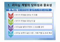 [리더십] 리더십과 자기계발-5