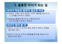[리더십] 리더십과 자기계발-16