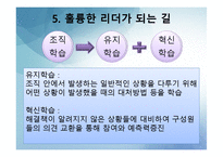 [리더십] 리더십과 자기계발-17