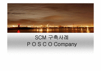 [생산운영간리] 포스코 SCM 구축 사례-1