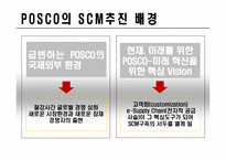 [생산운영간리] 포스코 SCM 구축 사례-6