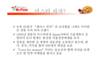 [마케팅] 미스터 피자 마케팅 전략-4