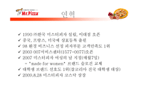[마케팅] 미스터 피자 마케팅 전략-5