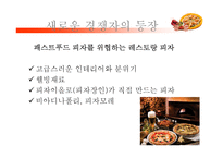 [마케팅] 미스터 피자 마케팅 전략-16