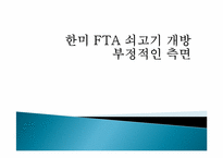 [경제]한미 FTA 쇠고기 개방 부정적인 측면-1