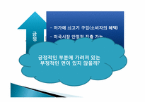 [경제]한미 FTA 쇠고기 개방 부정적인 측면-2