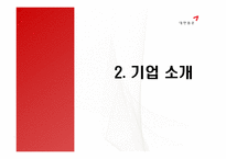 [인적자원관리] 대한통운의 인사제도 와 복리후생 제도 조사-7