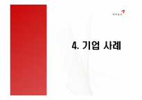 [인적자원관리] 대한통운의 인사제도 와 복리후생 제도 조사-14