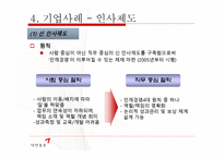 [인적자원관리] 대한통운의 인사제도 와 복리후생 제도 조사-15